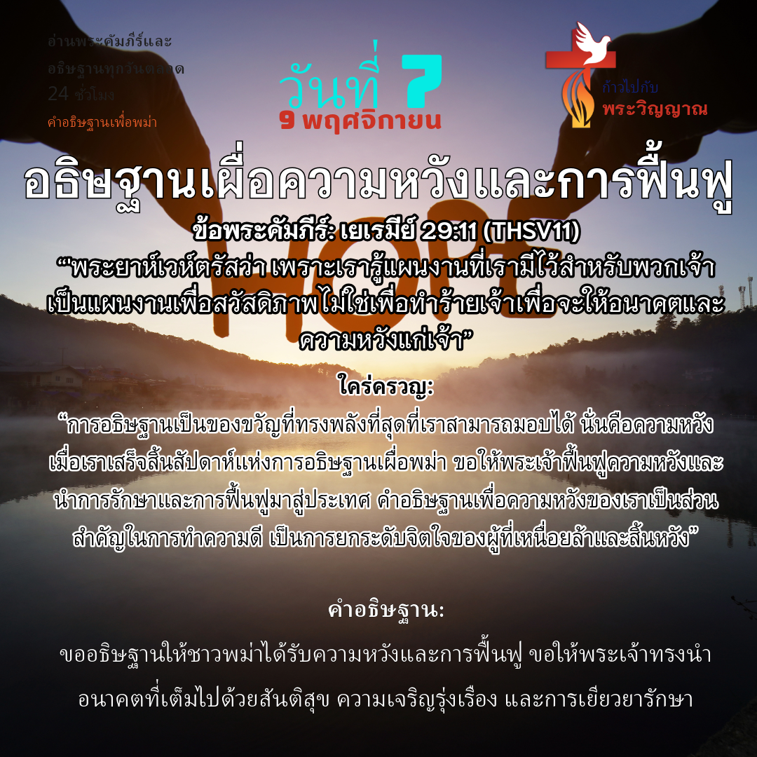 24/7 Word and Prayer – Prayer for Myanmar – Day 7: 9 November 2024